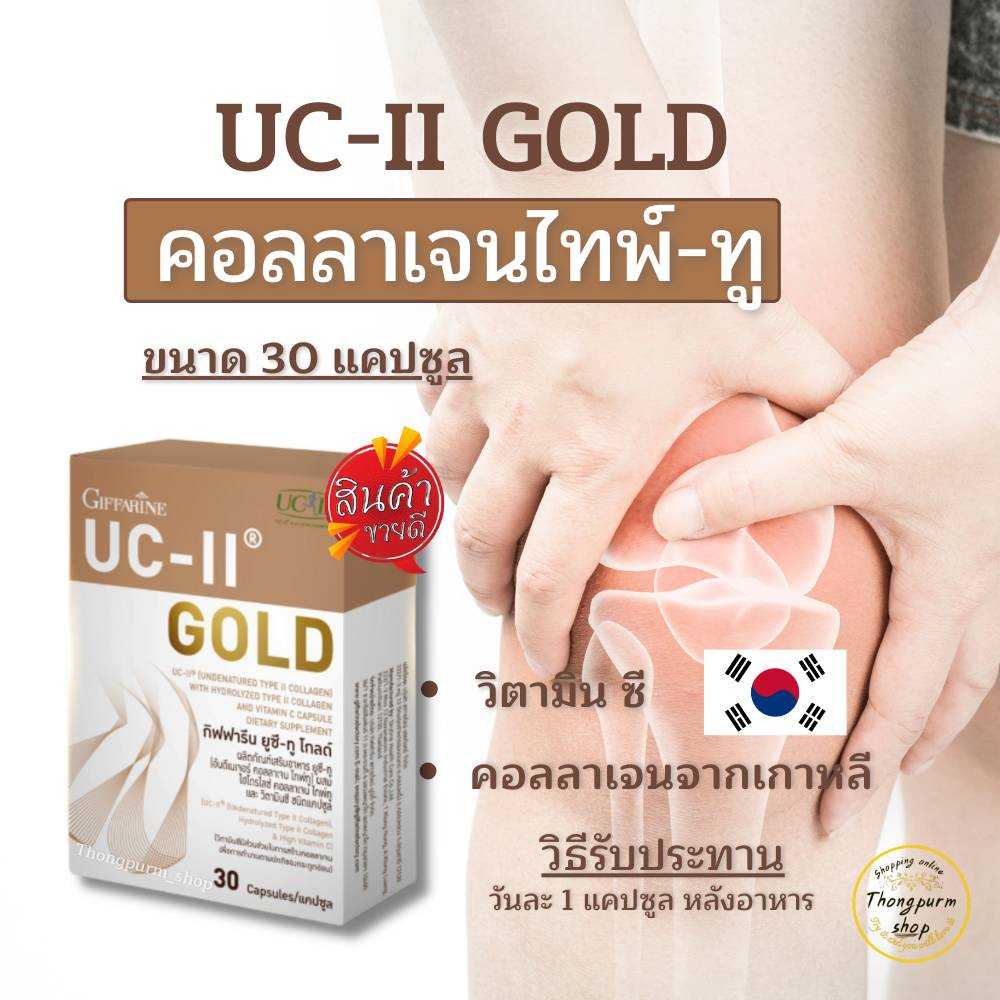 ยูซีทู โกลด์ กิฟฟารีน Giffarine UC-II Gold อันดีเนเจอร์ คอลลาเจน ไทพ์ทู เข้มข้นกว่าเดิม 2 เท่า