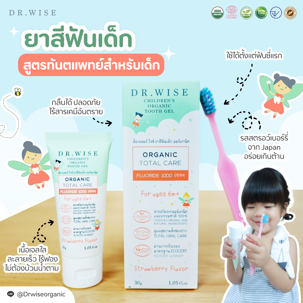 Best Seller Dr.Wise ยาสีฟันพรีเมี่ยมออร์แกนิคสำหรับเด็ก คิดค้นโดยทันตแพทย์ผู้เชี่ยวชาญ