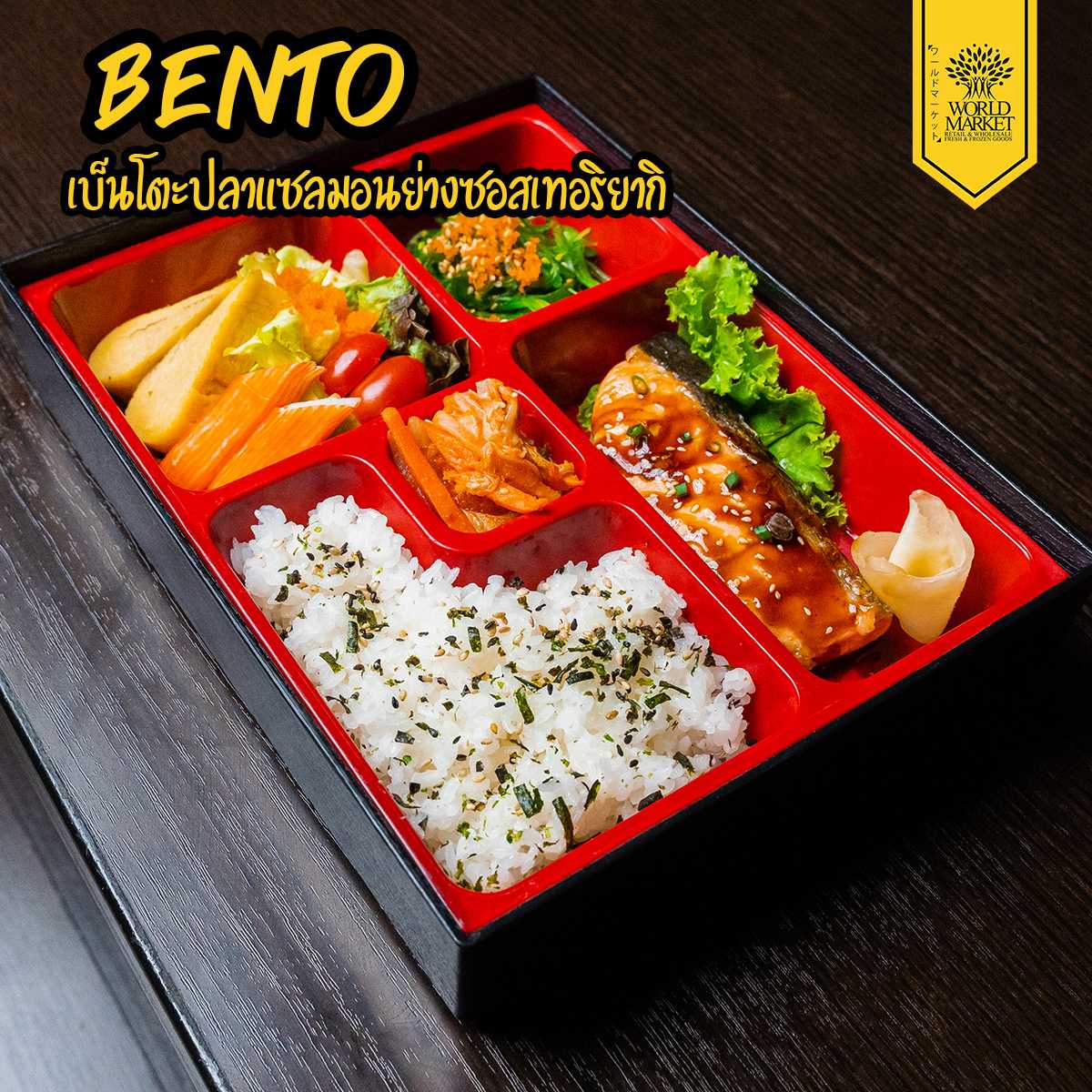 เบนโตะ : แซลมอนย่างซอสเทอริยากิ