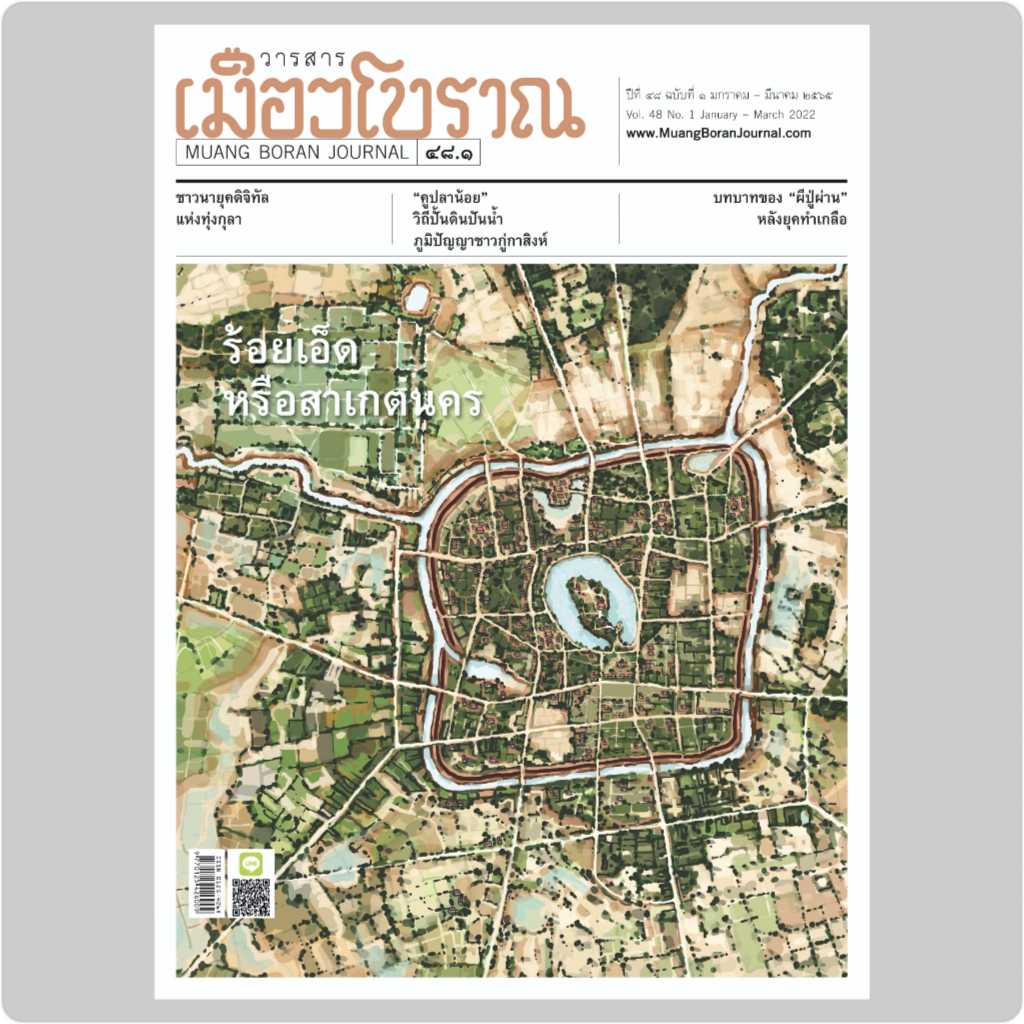 วารสารเมืองโบราณ ฉบับที่ 48.1   ร้อยเอ็ด หรือสาเกตนคร