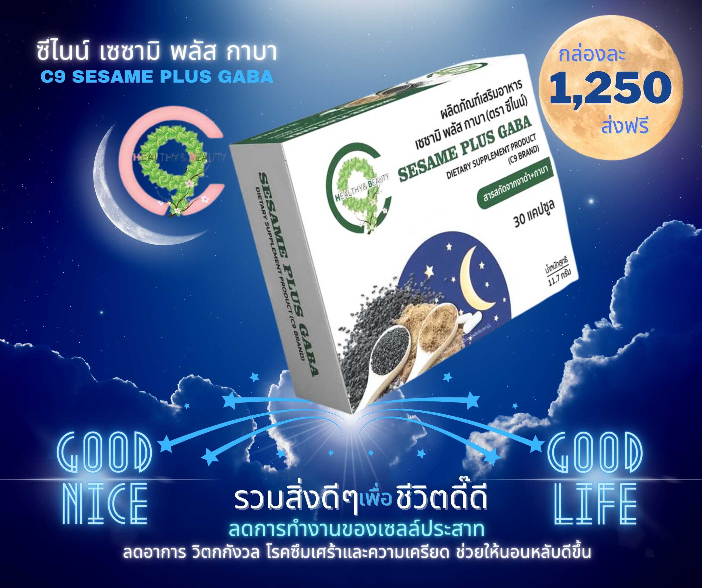 ⭐C9 Sesame Plus Gaba⭐ซีไนน์ เซซามิ พลัส กาบา🌟