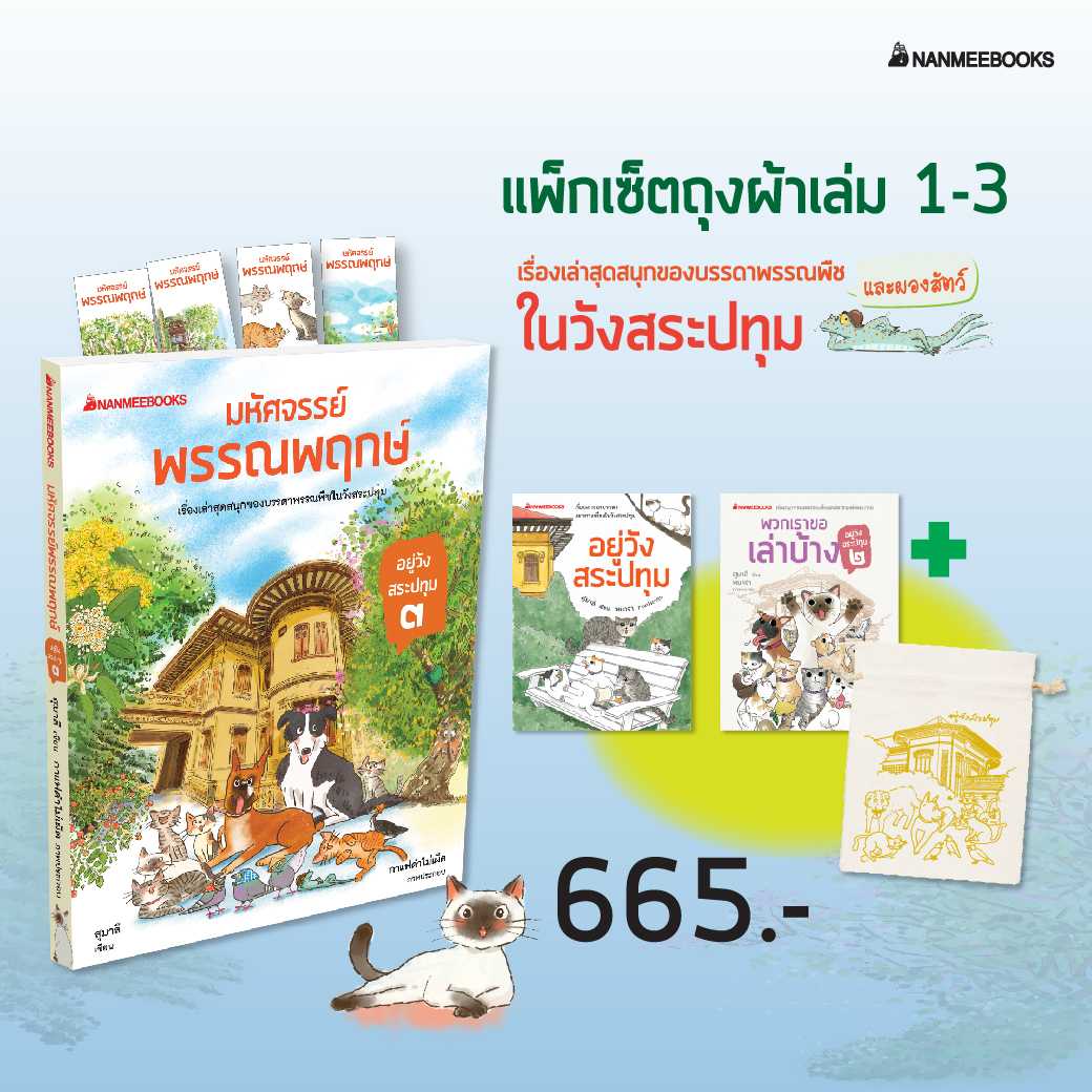 หนังสือ แพ็กชุดอยู่วังสระปทุม เล่ม1-3 (พร้อมถุงผ้า)