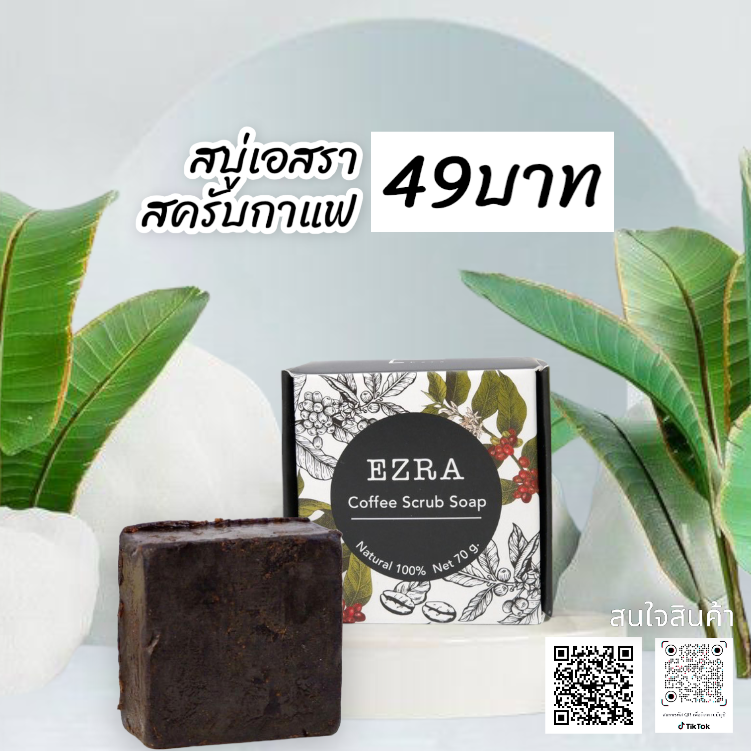 สบู่สครับกาแฟ เอสรา