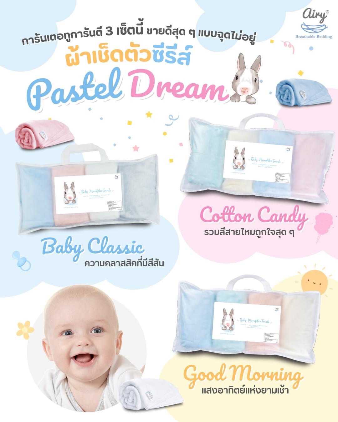 เซ็ทผ้าเช็ดตัวซีรีส์ Pastel Dream