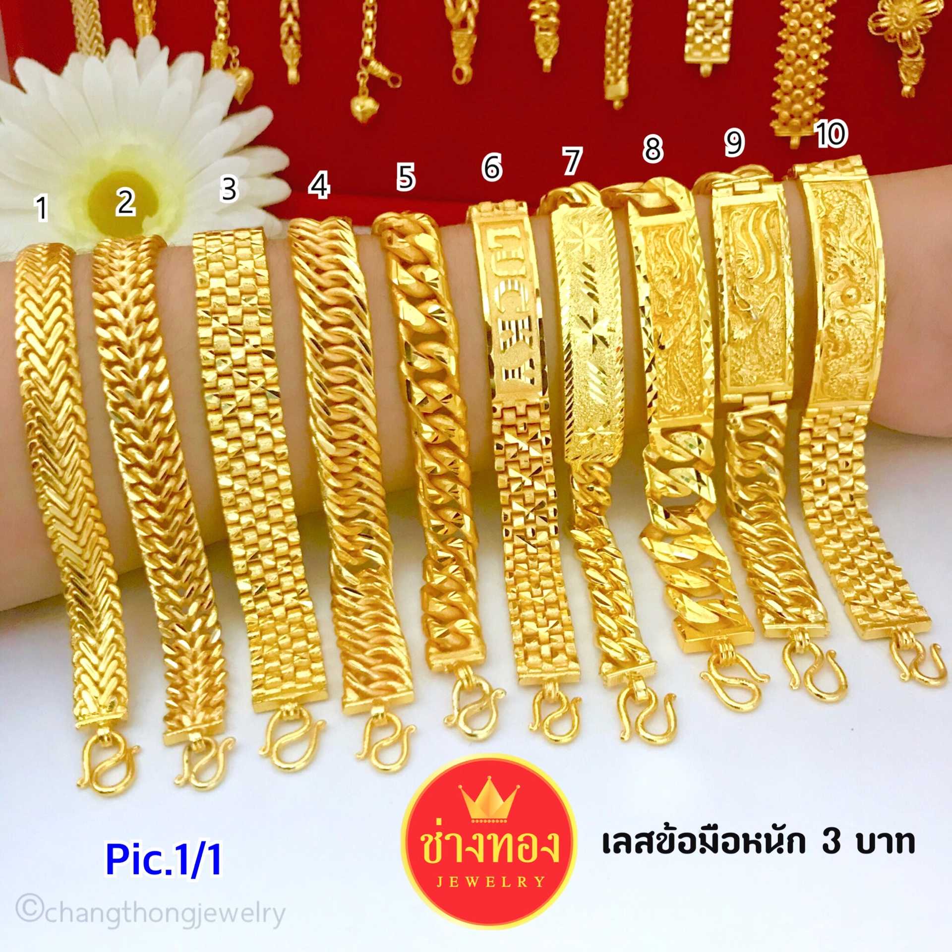 เลสข้อมือ3บาท Pic.1/1 ทองปลอมเหมือนจริงมากที่สุด ลายเดียวกับทองแท้ ทองโคลนนิ่ง ทองไมครอน