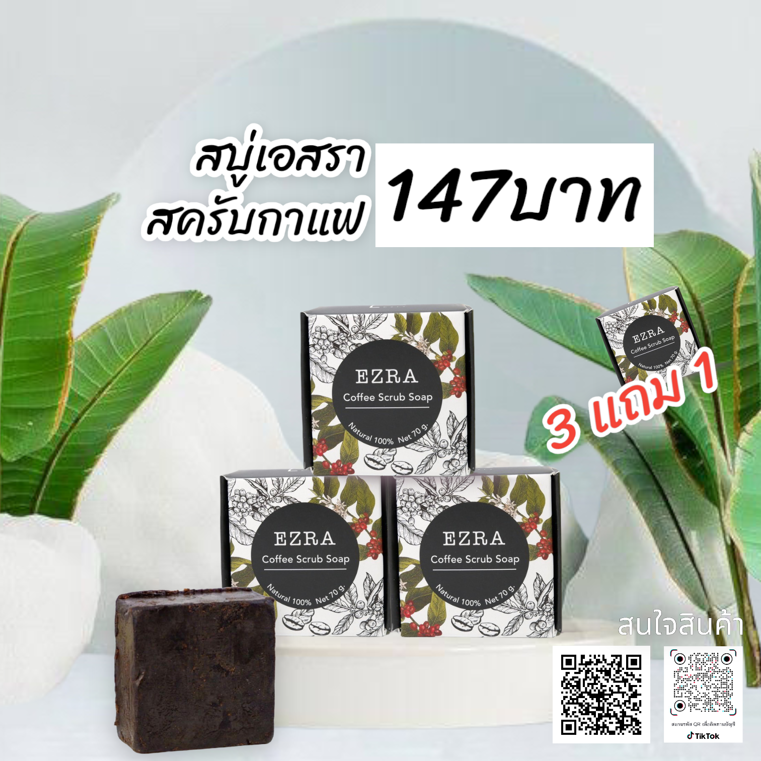 สบู่ครับกาแฟ เอสรา (3แถม1)