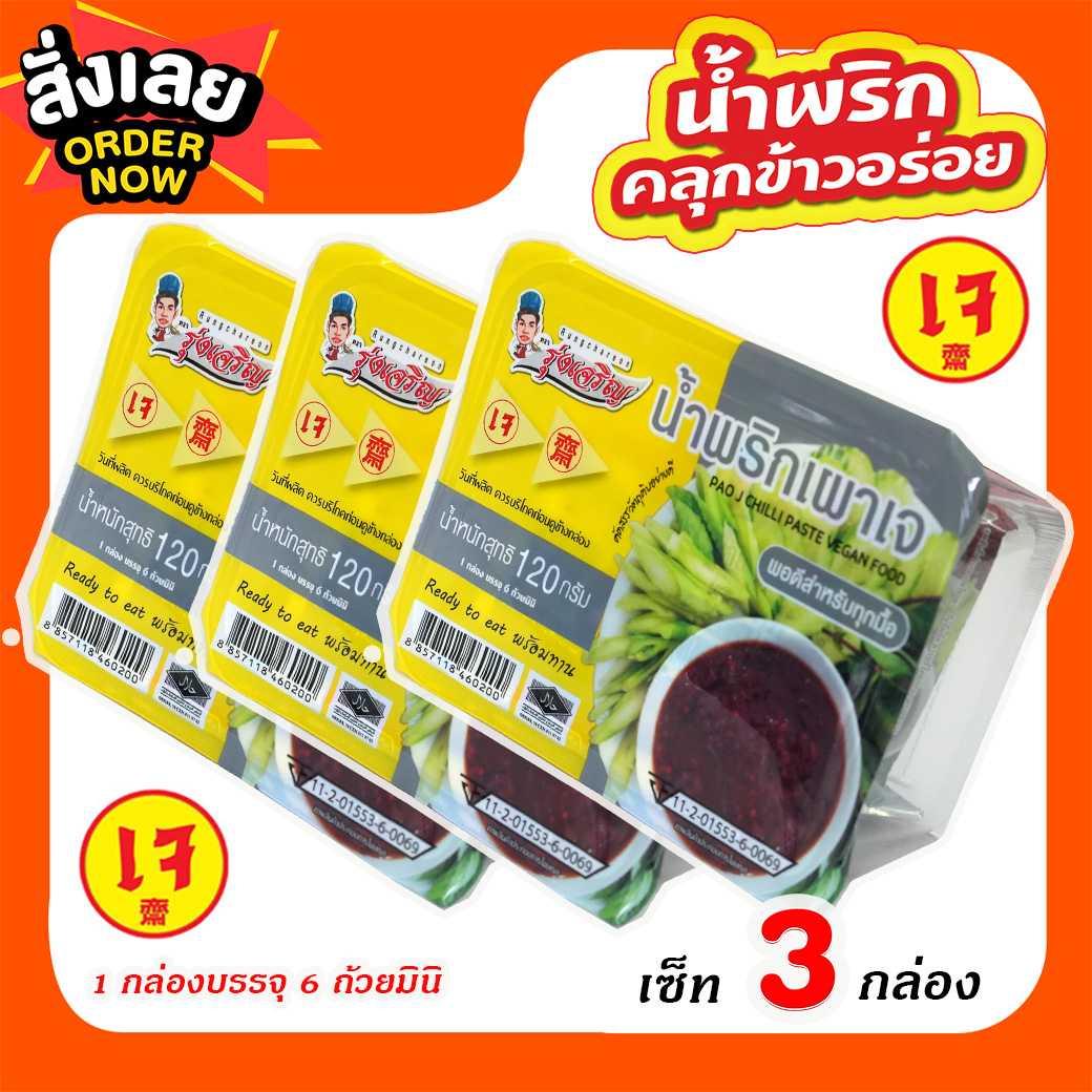 ของกินขายดี กินเจ กับ น้ำพริกเผาเจ ตรารุ่งเจริญ แพค 6 ถ้วยมินิ จำนวน 3 แพค