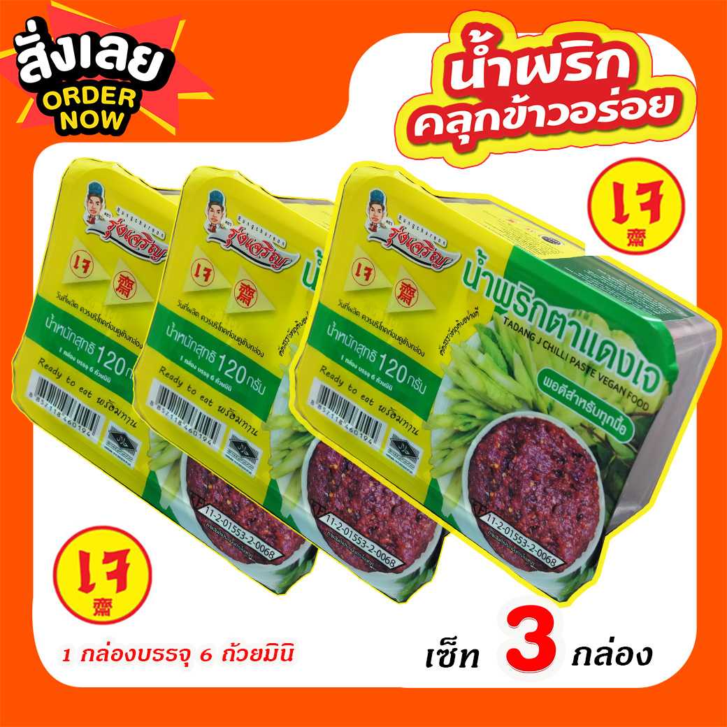 ของกินขายดี กินเจ กับ น้ำพริกตาแดงเจ ตรารุ่งเจริญ แพค 6 ถ้วยมินิ จำนวนน 3 แพค