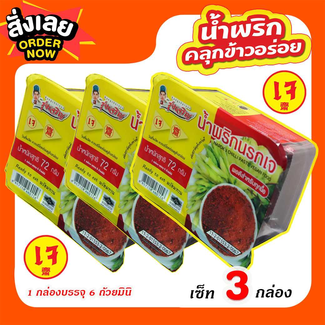 ของกินขายดี กินเจ กับ น้ำพริกนรกเจ ตรารุ่งเจริญ แพค 6 ถ้วยมินิ จำนวน 3 แพค