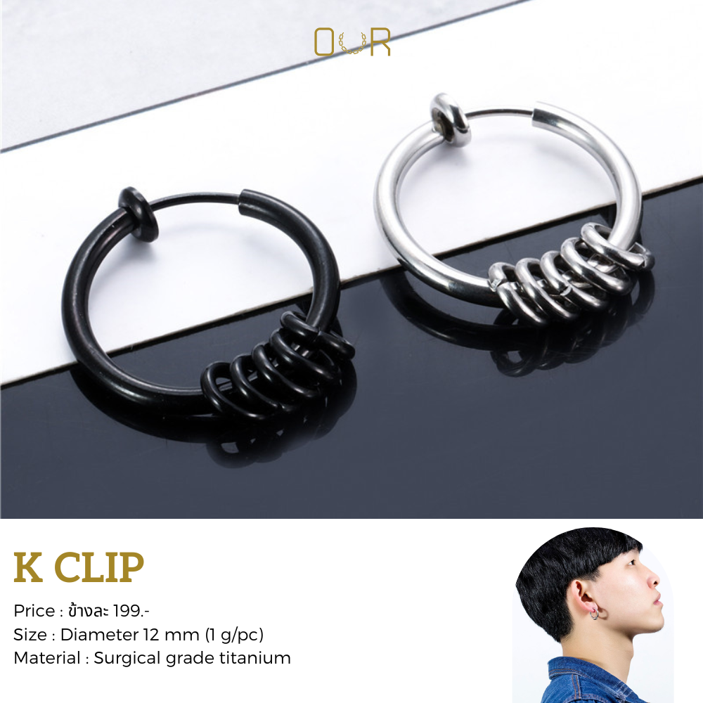 Our K Clip ต่างหูหนีบ วัสดุไทเทเนียมเกรดเครื่องมือแพทย์