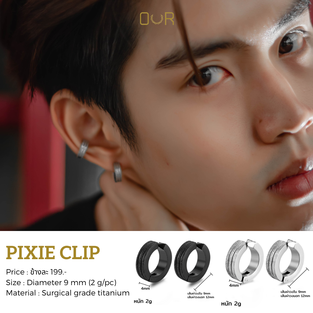 Our Pixie Clip ต่างหูหนีบ ไม่ต้องเจาะหู วัสดุไททาเนียมเกรดเครื่องมือแพทย์ ไม่แพ้ ไม่สนิม