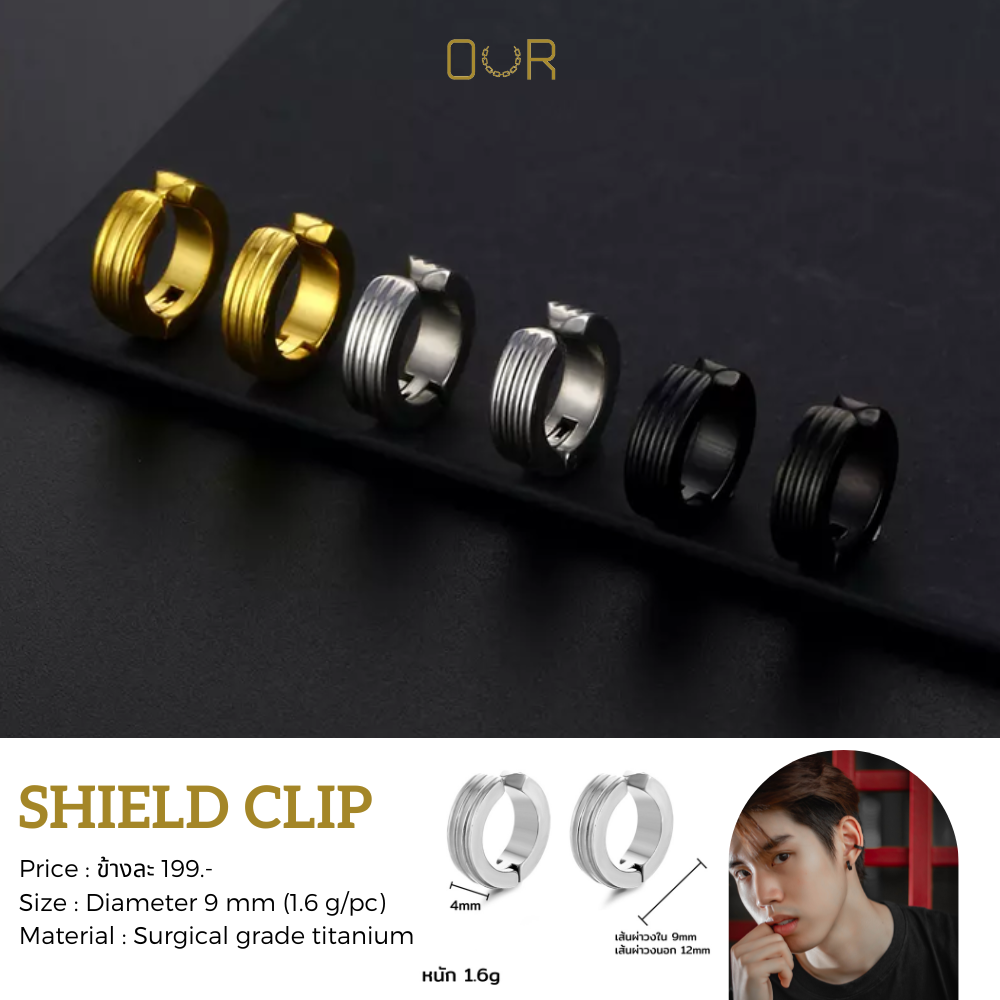 Our Shield clip ต่างหูหนีบ ไม่ต้องเจาะหู วัสดุไททาเนียมเกรดเครื่องมือแพทย์ ไม่แพ้ ไม่สนิม