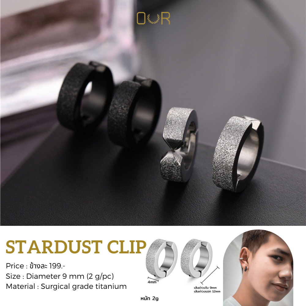 Our Stardust Clip ต่างหูหนีบ ไม่ต้องเจาะหู วัสดุไททาเนียมเกรดเครื่องมือแพทย์ ไม่แพ้ ไม่สนิม
