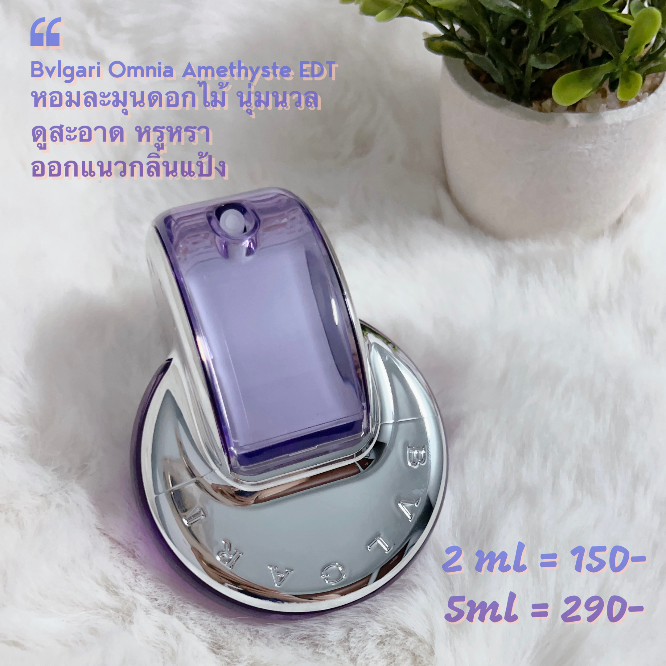   น้ำหอมแท้แบ่งขาย BVLGARI Omnia Amethyste EDT 