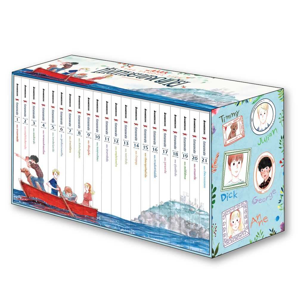 หนังสือ Box set ชุดห้าสหายผจญภัย
