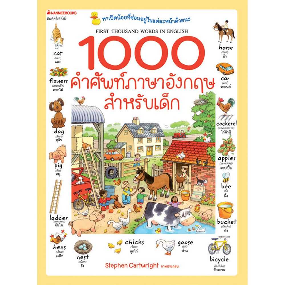 หนังสือ 1000 คำศัพท์ภาษาอังกฤษสำหรับเด็ก (ปกใหม่)