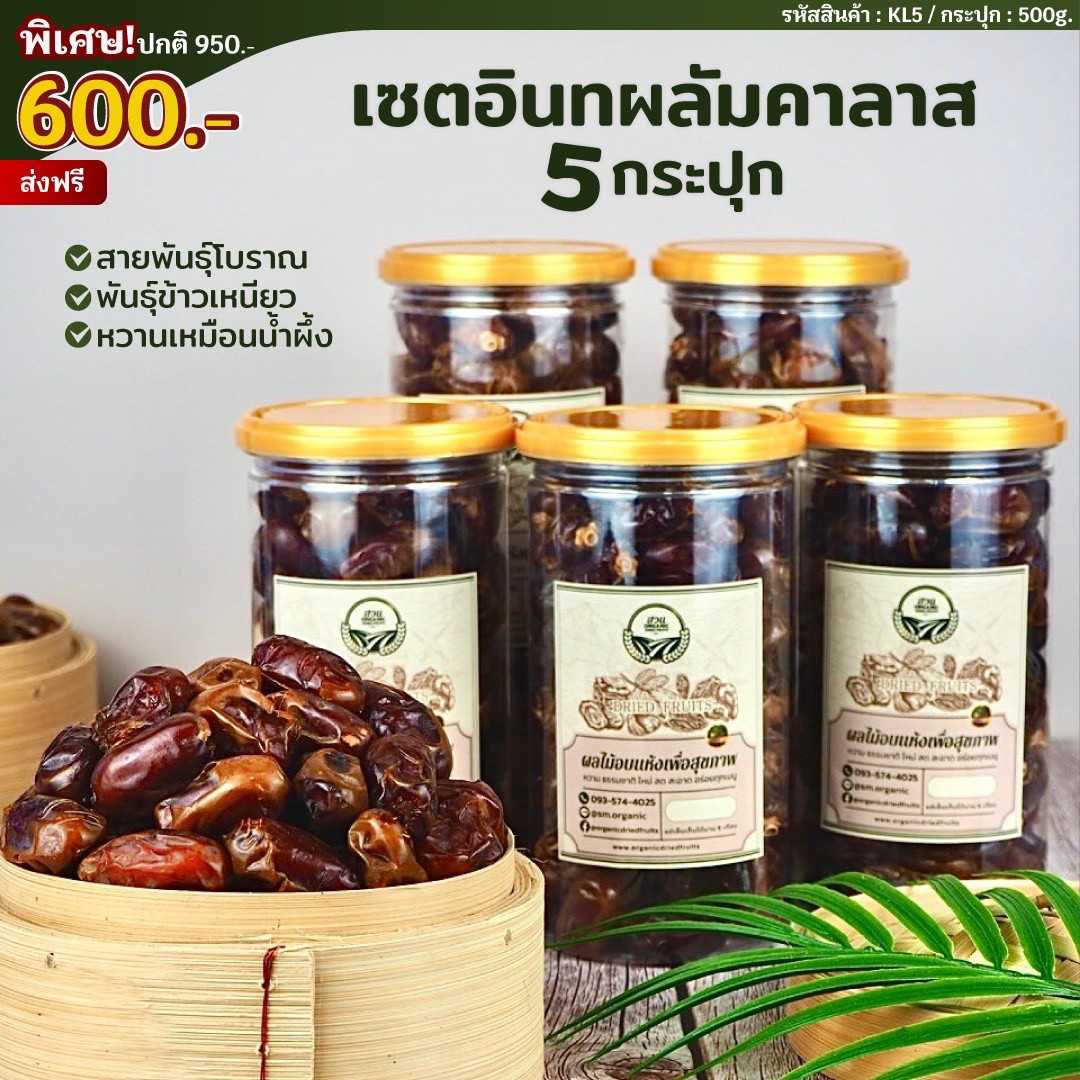 อินทผลัมคาลาสเซต 5 กระปุก