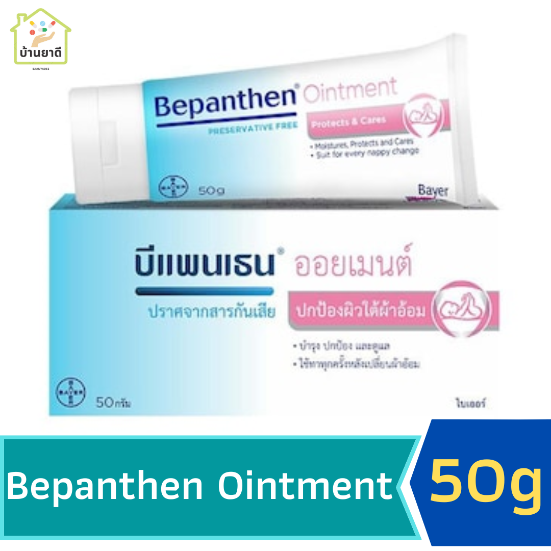 Bepanthen Ointment Protect and Care (บีแพนเธน ออยเมนต์ ปกป้องดูแลผิวใต้ผ้าอ้อม) 50 กรัม.