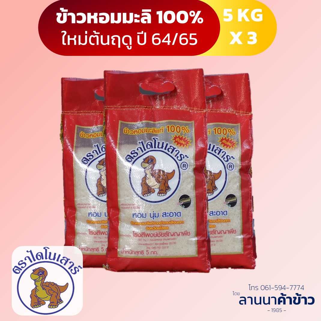 ข้าวไดโนเสาร์ ข้าวหอมมะลิ 5กก. 3ถุง