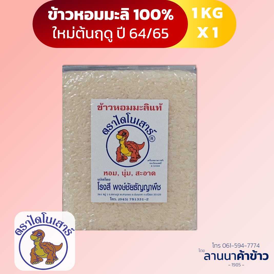 ข้าวไดโนเสาร์ ข้าวหอมมะลิ 1กก. 1ชิ้น