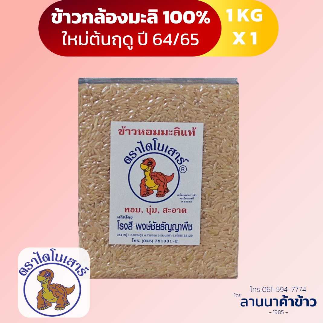 ข้าวไดโนเสาร์ ข้าวกล้องมะลิ(กล้องเหลือง) 1กก. 1ชิ้น
