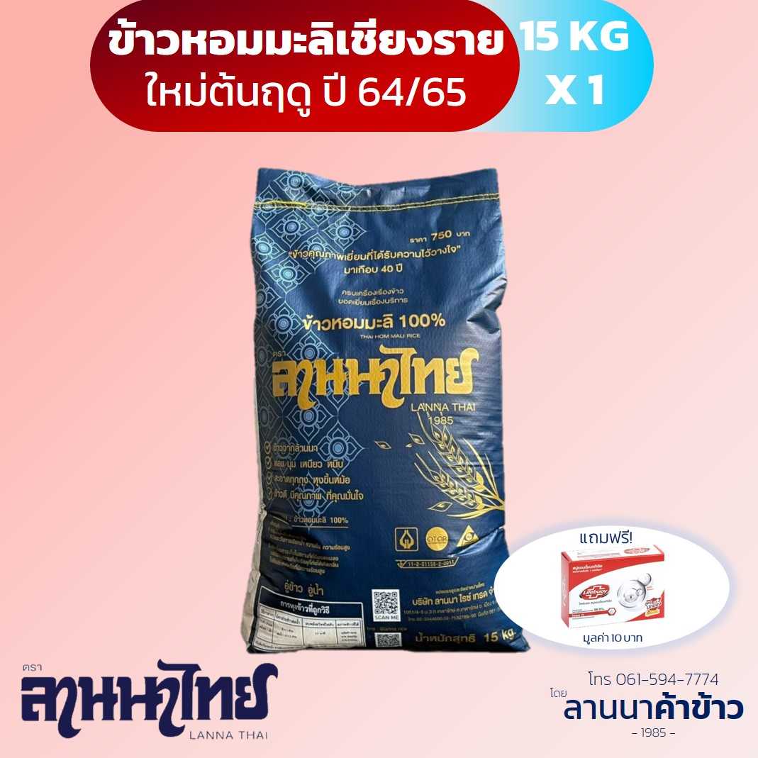 ข้าวหอมมะลิแท้จากดินแดนล้านนา หอมมะลิเชียงราย ข้าวลานนาไทย 15กก. 1ถุง