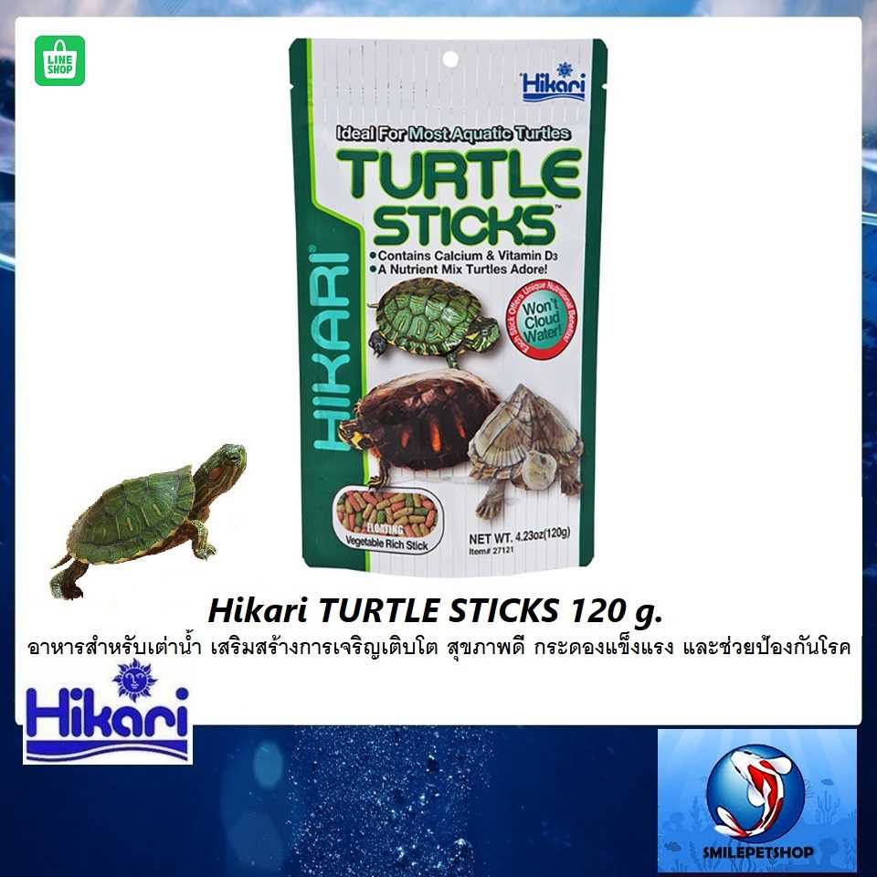 Hikari Turtle Sticks 120 g.(อาหารสำหรับเต่าน้ำ เร่งการเจริญเติบโต สุขภาพดี กระดองแข็งแรง ป้องกันโรค)