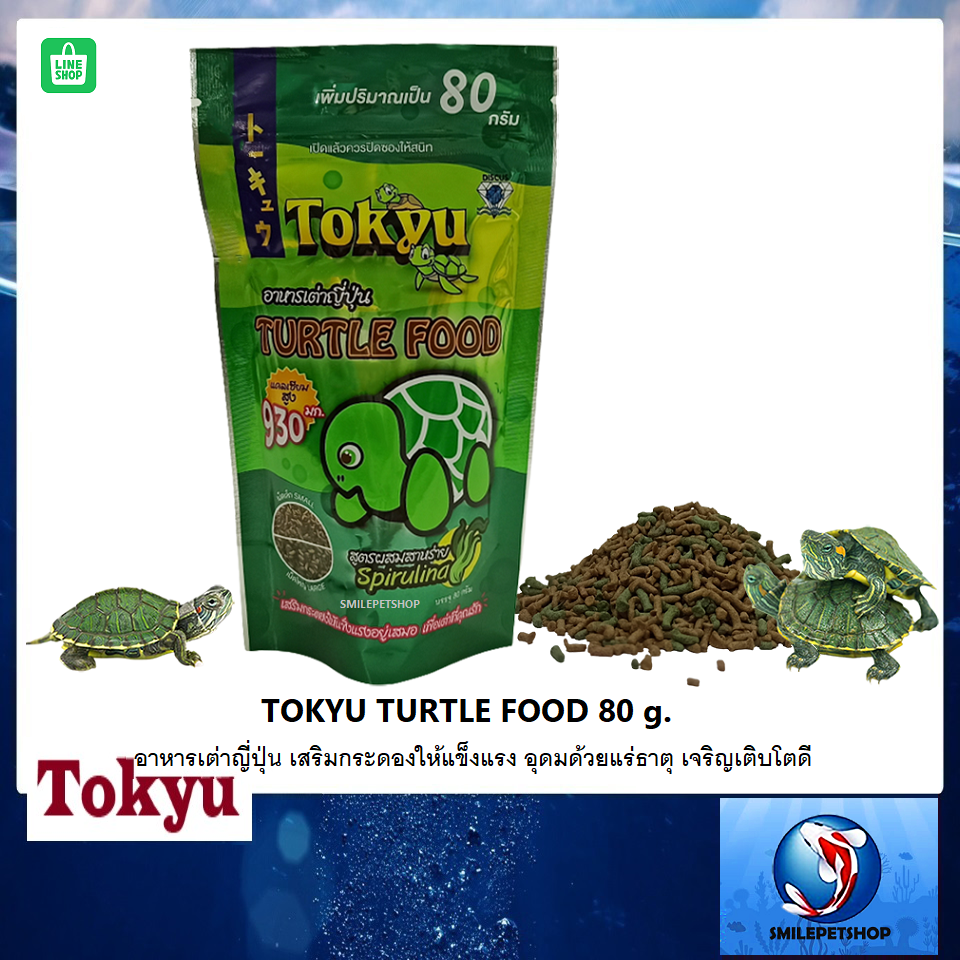 TOKYU TURTLE FOOD 80 g.(อาหารเต่าญี่ปุ่น เสริมกระดองให้แข็งแรง อุดมไปด้วยแร่ธาตุ วิตามิน)