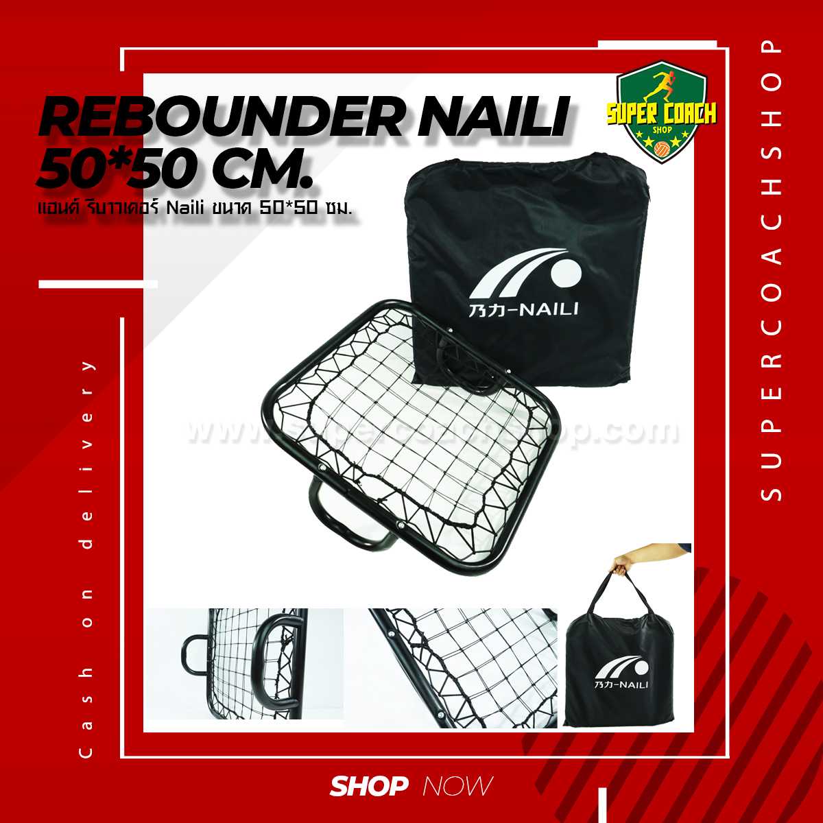 แฮนด์ รีบาวเดอร์ Naili