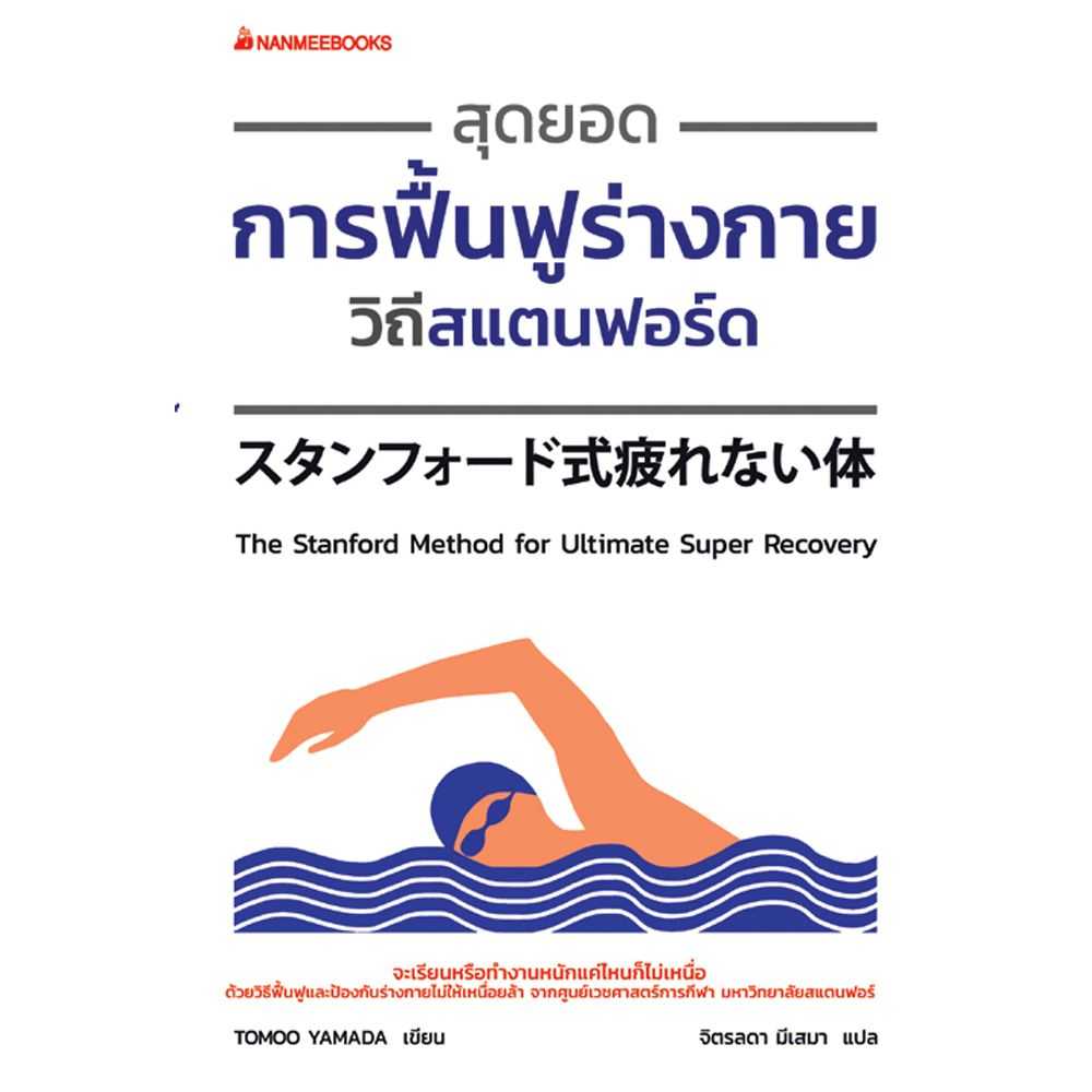 หนังสือ สุดยอดการฟื้นฟูร่างกายวิถีสแตนฟอร์ด