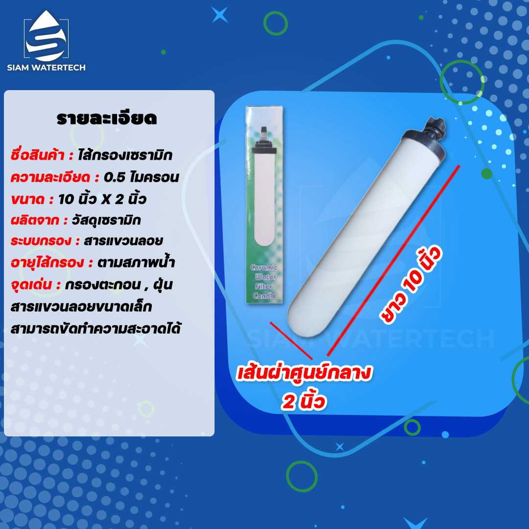 ไส้กรองน้ำเซรามิค (CERAMIC) ขนาด 10 นิ้ว แบบหัวเกลียว