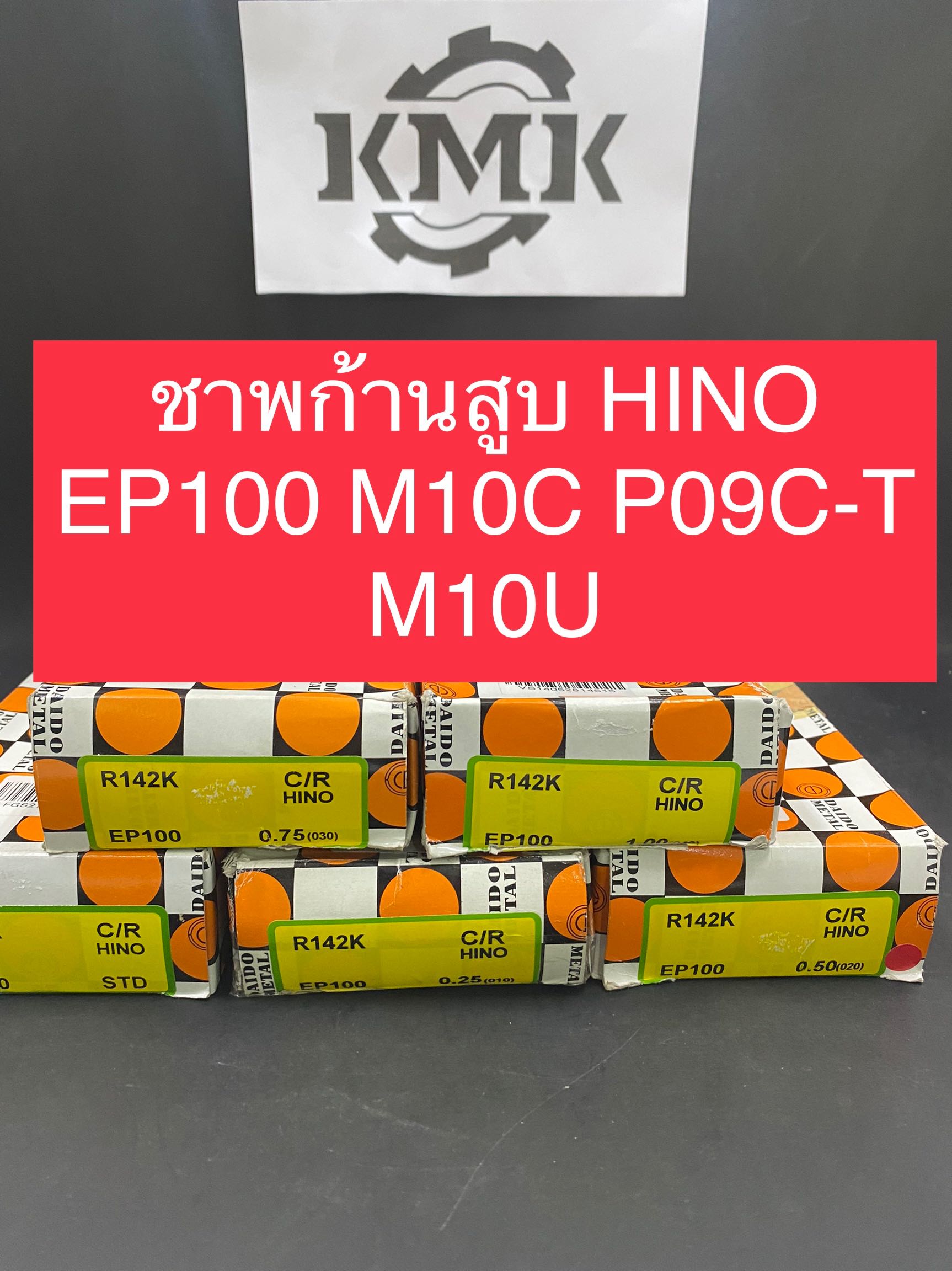 ชาพก้านสูบ HINO EP100 M10C P09C-T M10U