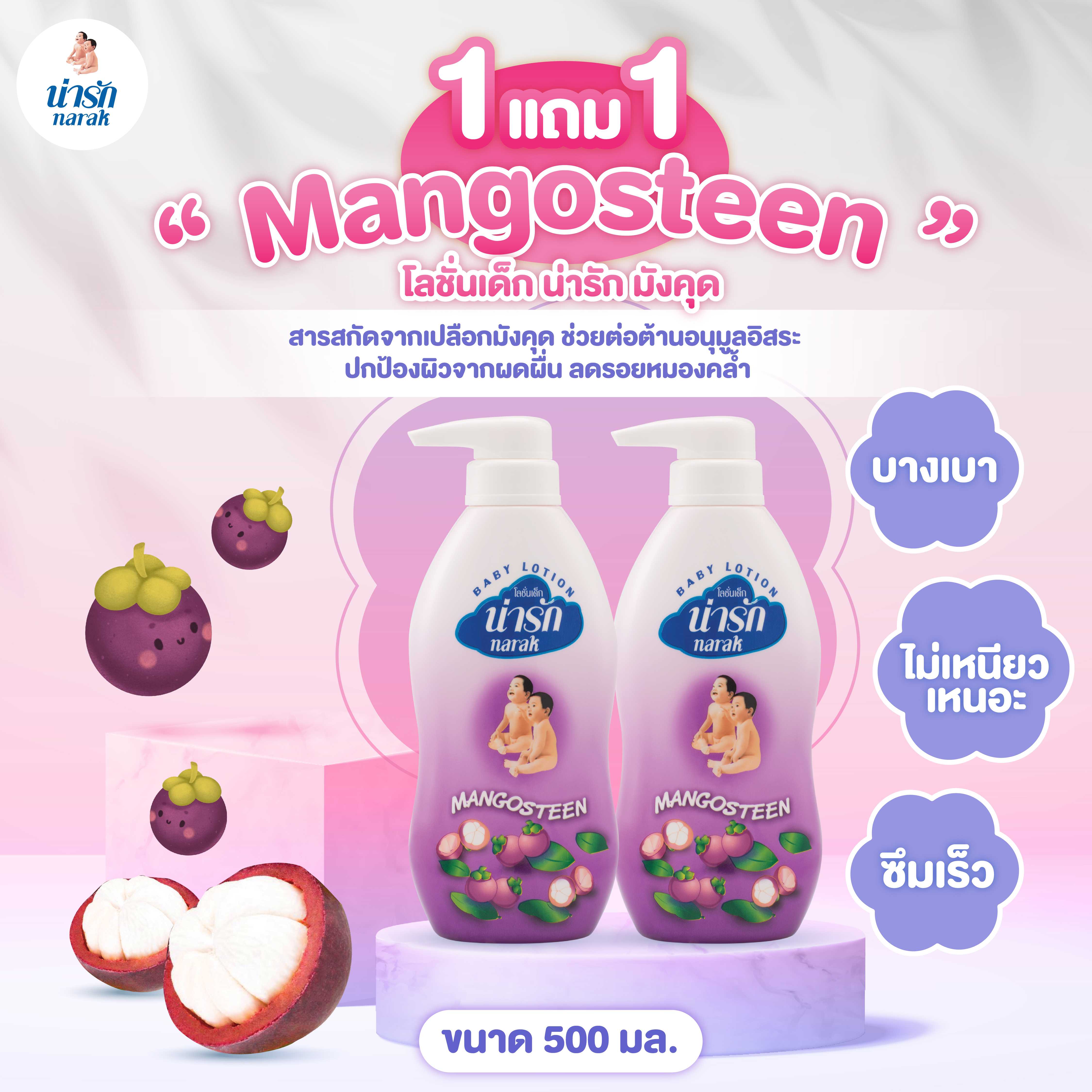 โลชั่นน่ารัก  มังคุด  500 มล. ซื้อ 1 แถม 1 ขวด