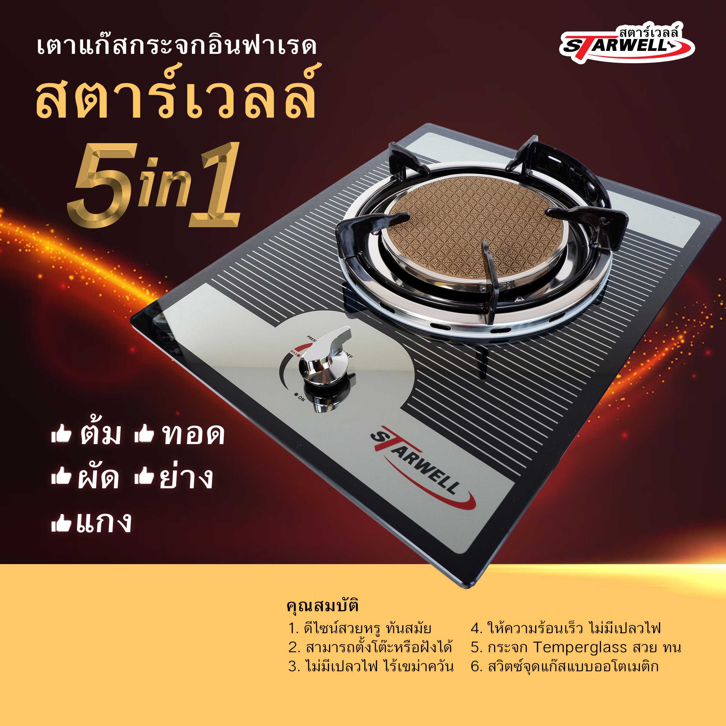 เตาแก๊สกระจกอินฟาเรด สตาร์เวลล์ หัวเดี่ยว