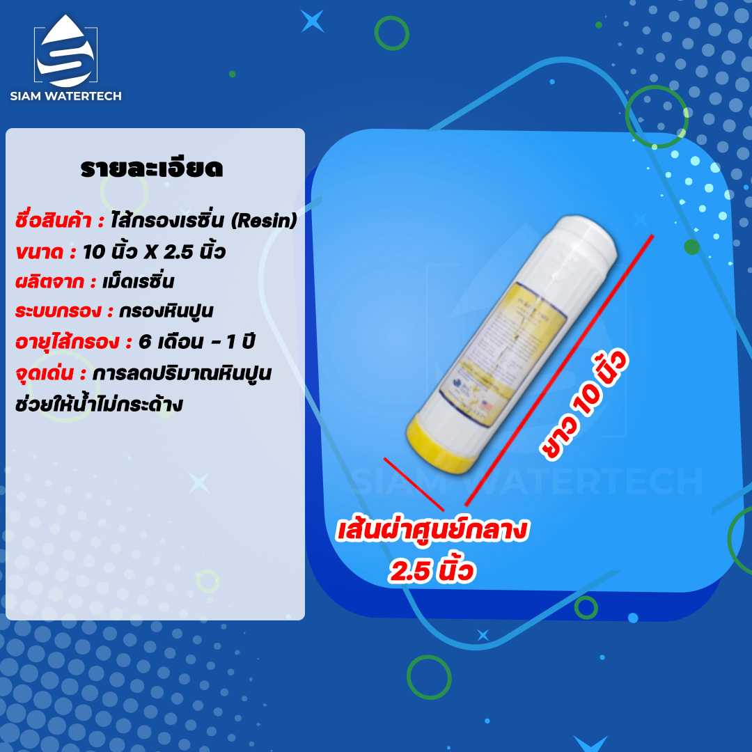 ไส้กรองเรซิ่น