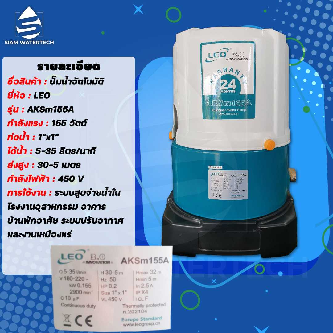 ปั๊มน้ำอัตโนมัติ รุ่น AKSm155A