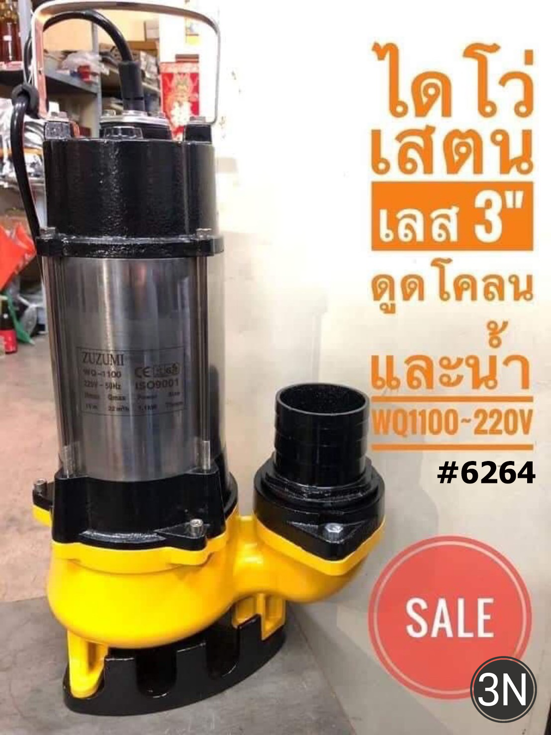 ไดโว่ดูดโคลน+น้ำ3นิ้วSTL#Zuzumi#WQ-1100-BJ