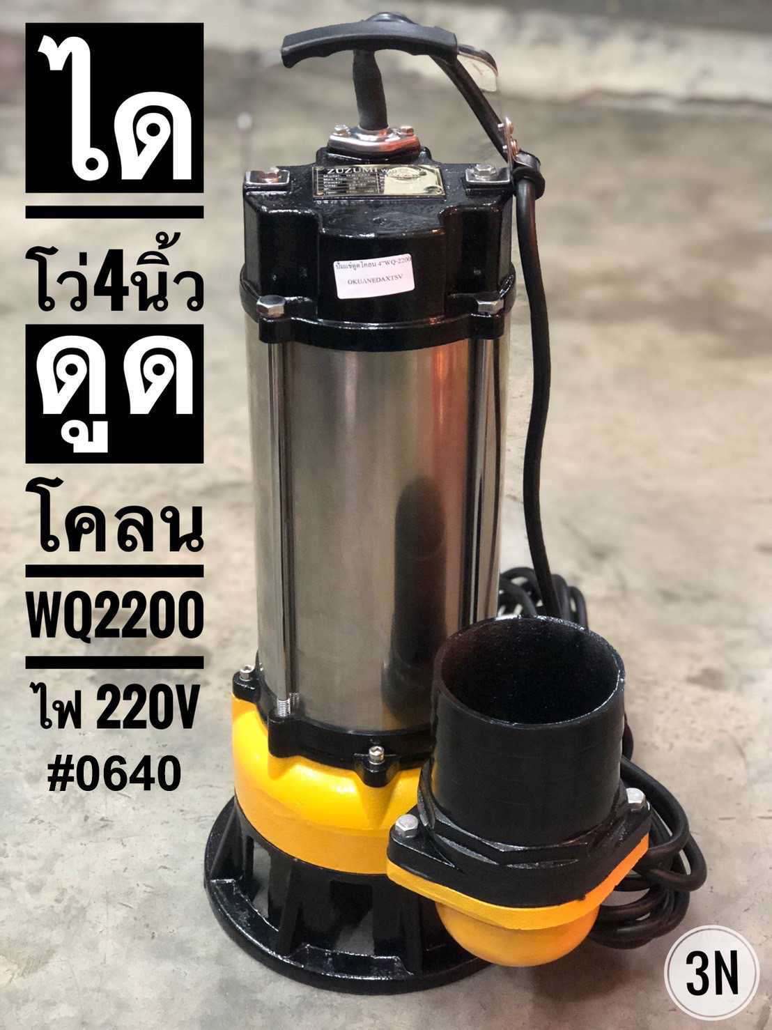 ไดโว่ดูดโคลน+น้ำ 4นิ้ว STL Zuzumi  WQ2200