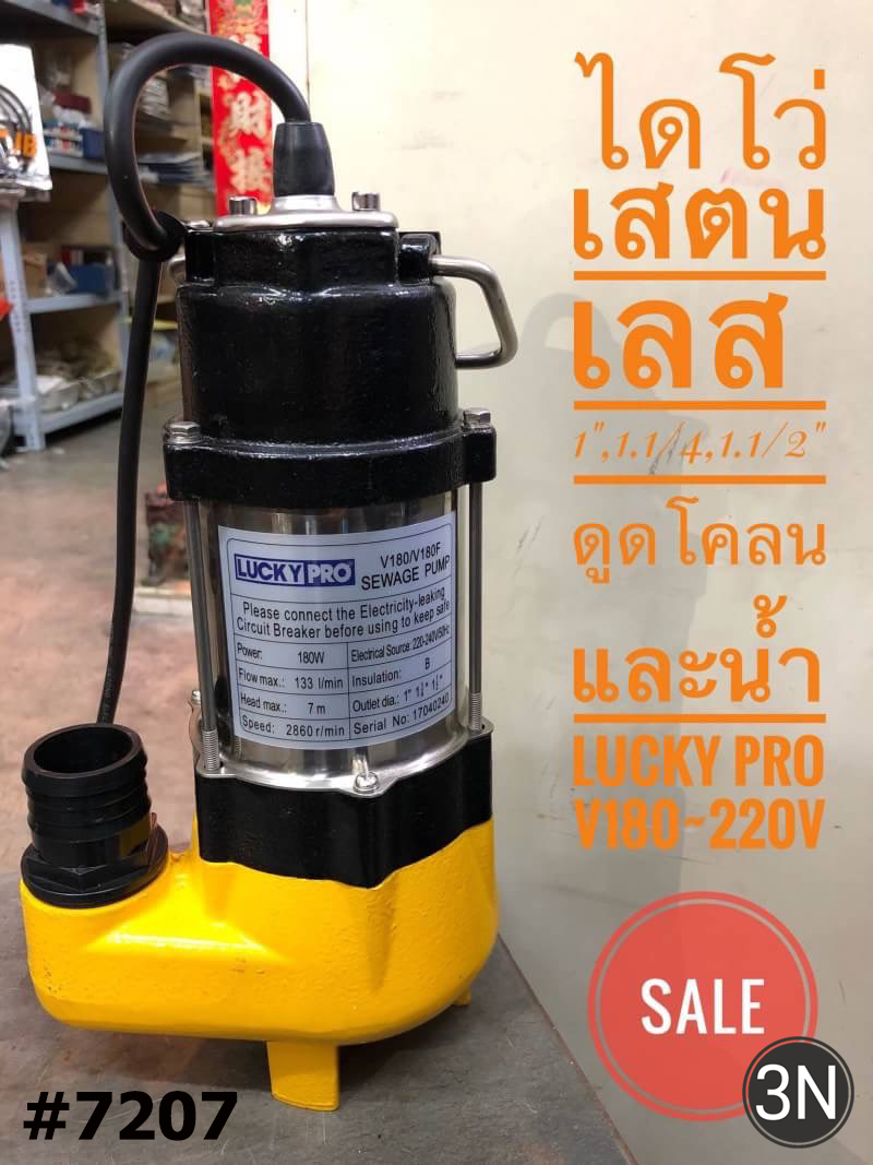 ไดโว่ดูดโคลน+น้ำ1นิ้ว, 1.1/4นิ้ว, 1.1/2นิ้วนิ้ว STL Luckypro V-180l