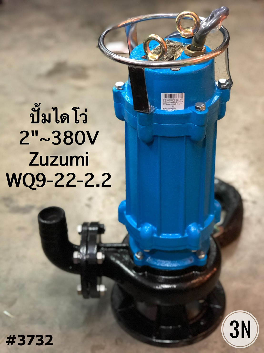 ไดโว่ดูดโคลน2นิ้ว 2.2Hp 380V Zuzumi WQ-9-22-2.2