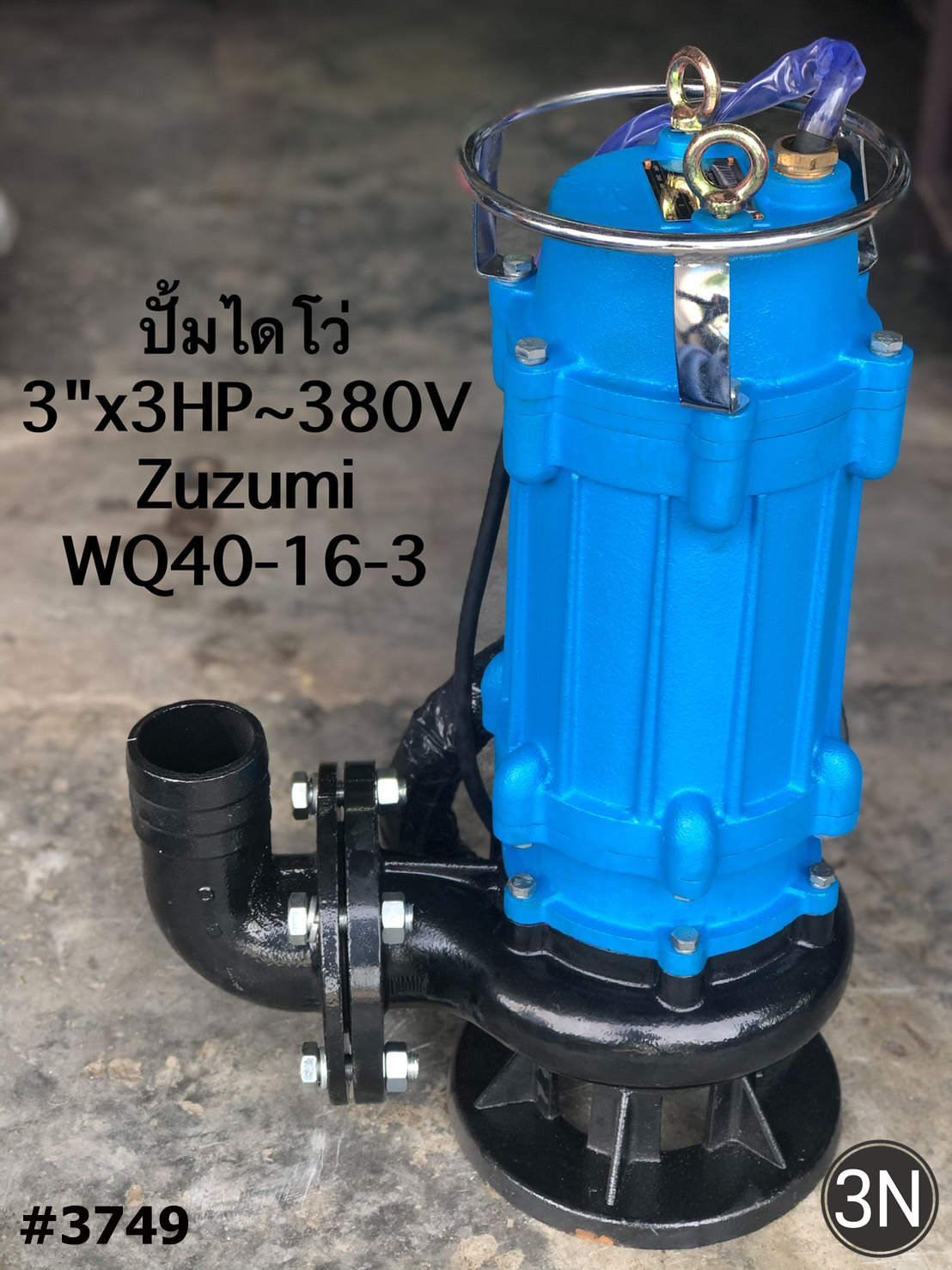 ไดโว่ดูดโคลน3นิ้ว3Hp 380V Zuzumi WQ40-16-3