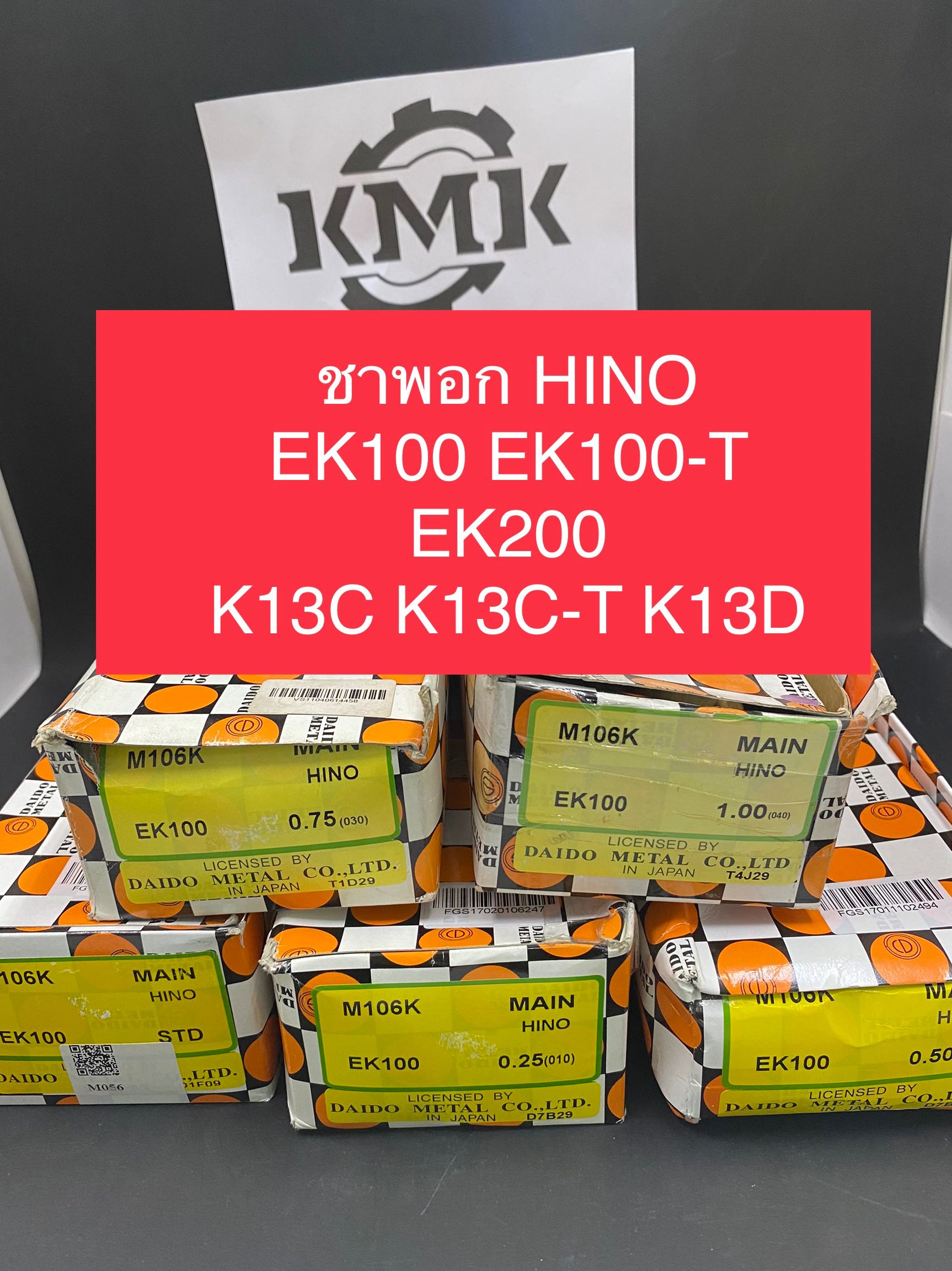 ชาพอก HINO  EK100 EK100-T  EK200 K13C K13C-T K13D