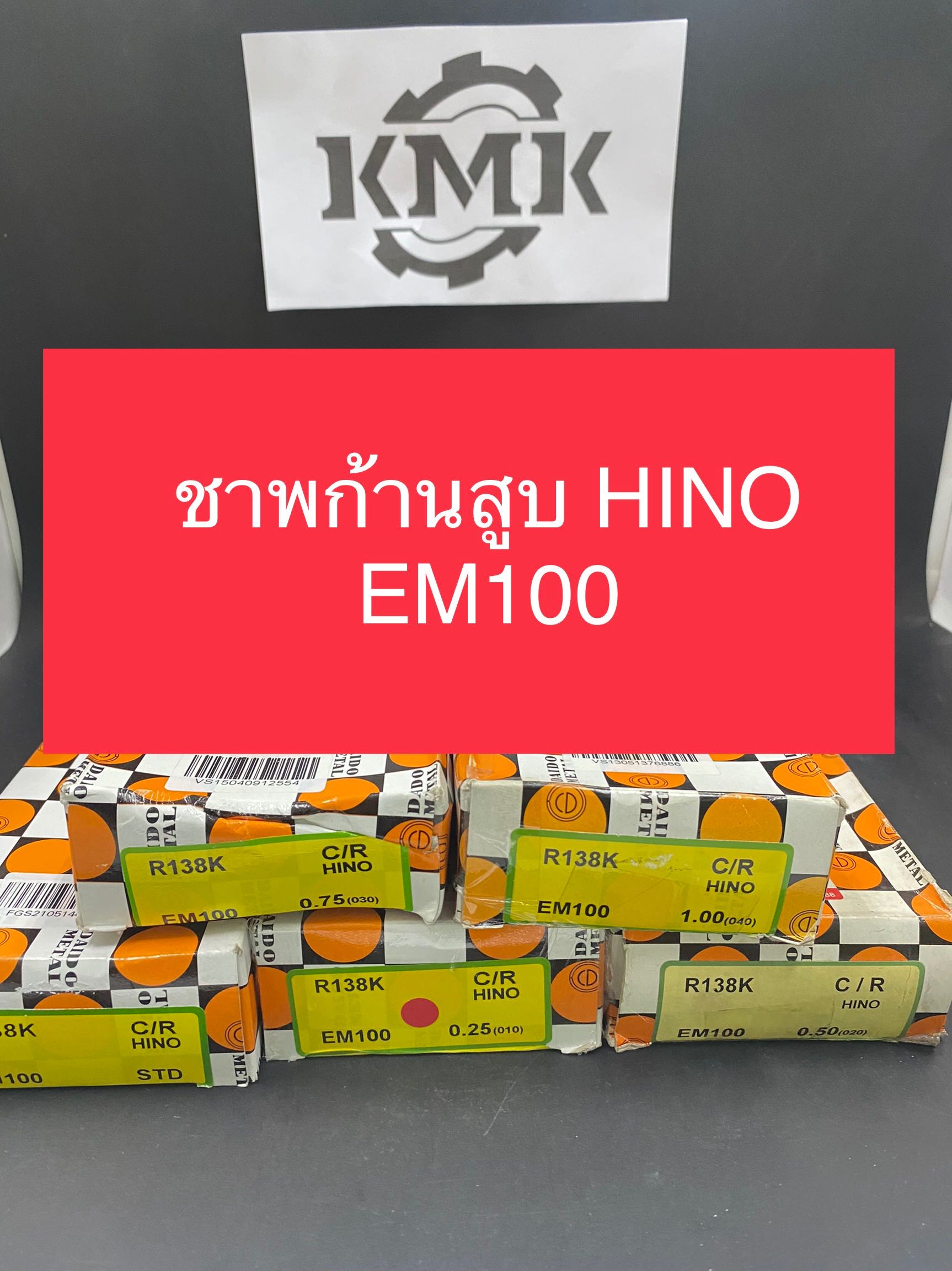 ชาพก้านสูบ HINO EM100