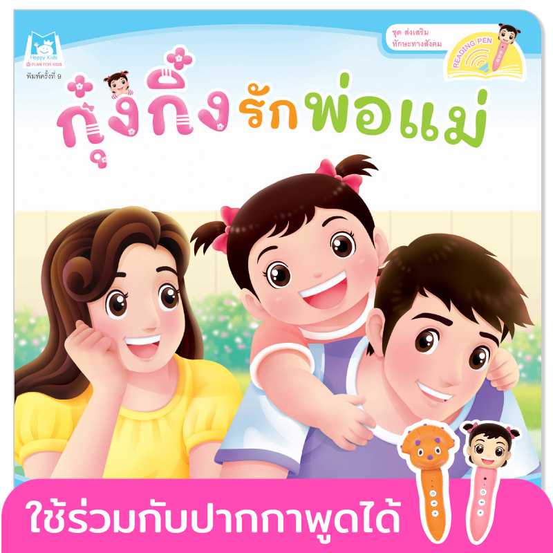 Plan for Kids หนังสือเด็ก เรื่อง กุ๋งกิ๋งรักพ่อแม่(T-E)#ส่งเสริมทักษะทางสังคม #ปากกาพูดได้ 1123203