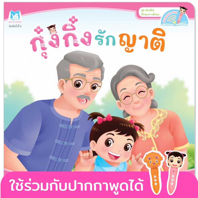 Plan for Kids หนังสือเด็ก เรื่อง กุ๋งกิ๋งรักญาติ(T-E) #ส่งเสริมทักษะทางสังคม #ปากกาพูดได้ 1123302