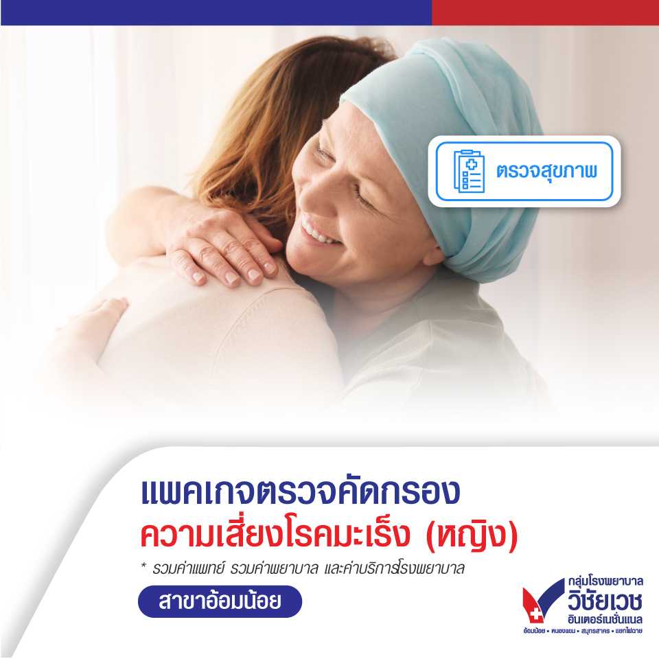 แพคเกจตรวจคัดกรองความเสี่ยงโรคมะเร็ง (หญิง)
