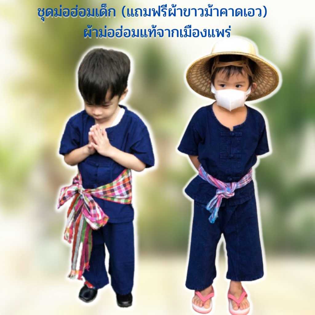 ชุดม่อฮ่อมเด็ก แถมฟรีผ้าขาวม้าคาดเอว