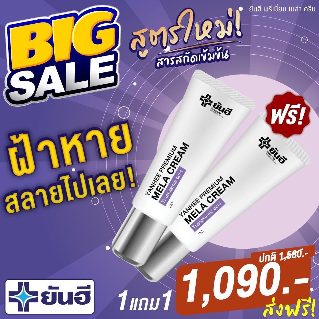 เมล่าครีม 1แถม1