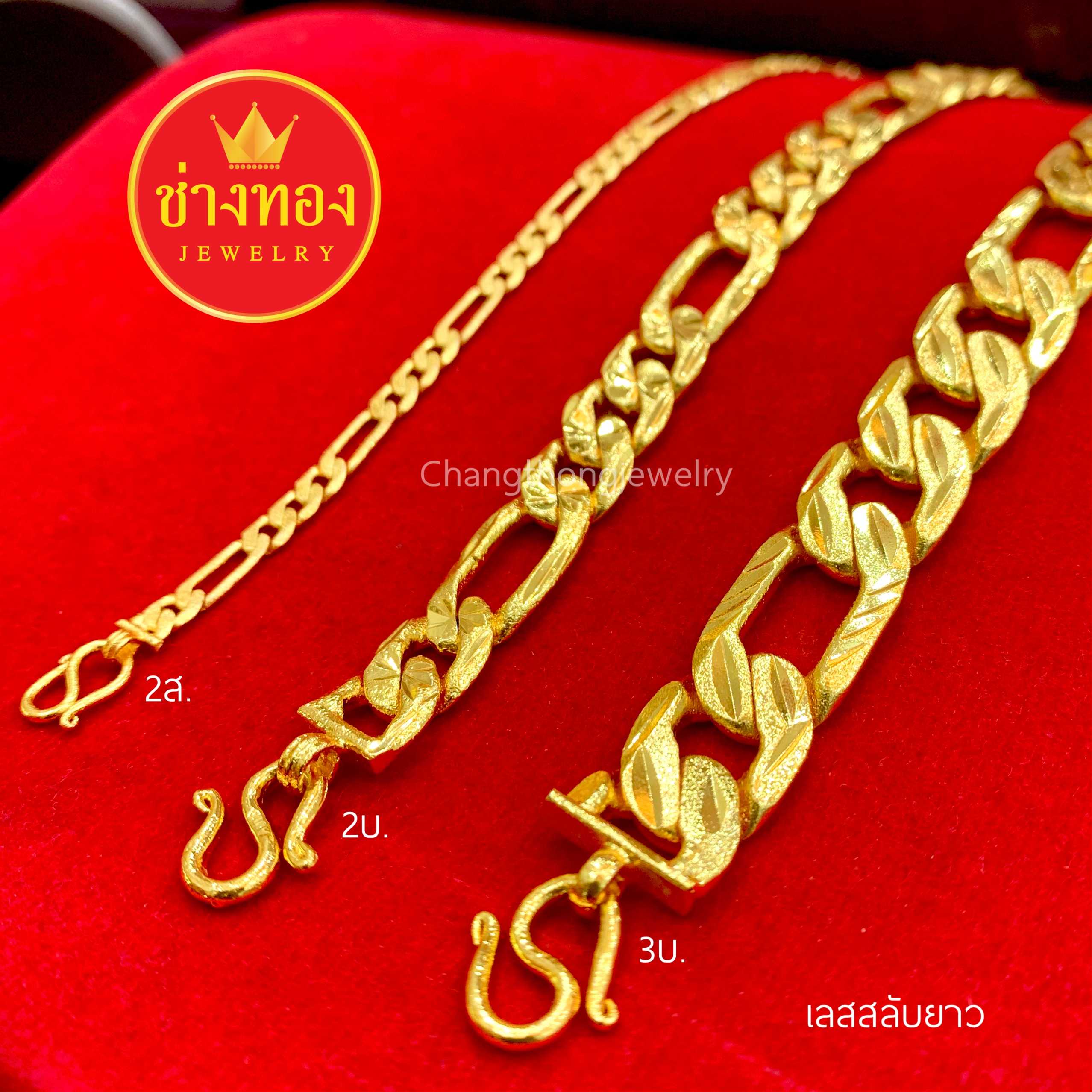 เลสข้อมือ2สลึง2บาท 3บาท เลสข้อมือลายสั้นสลับยาว งานจากช่างทองมืออาชีพ ทองโคลนนิ่ง ทองปลอม