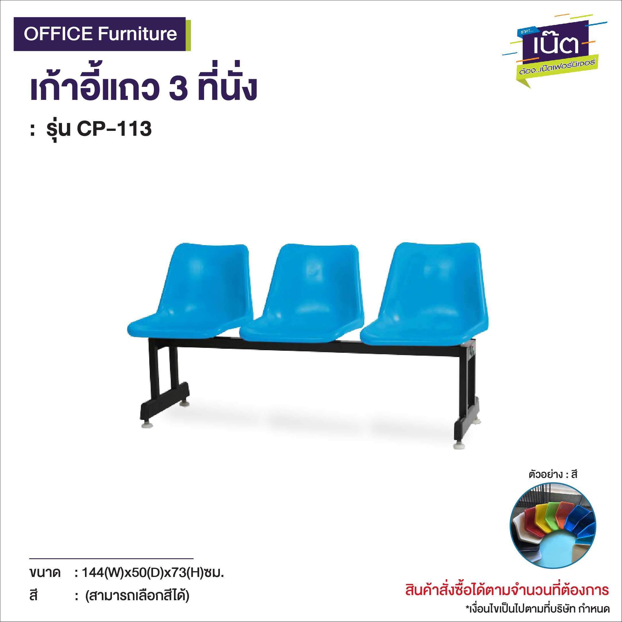 เก้าอี้แถว 3ที่นั่ง   รุ่น CP-113